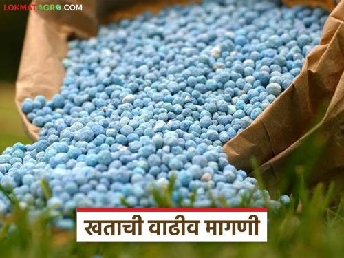 Fertilizer Demand: latest news How many million tons of fertilizers are required for this Kharif season; Read in detail how the demand has increased | Fertilizer Demand : यंदा खरीप हंगामासाठी किती मे. टन खतांची आवश्यकता; मागणीत कशी झाली वाढ ते वाचा सविस्तर