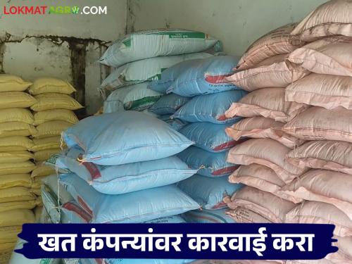 Why are fertilizer companies forcing linking being left out? Why is no action taken against them? | खताच्या कंपन्या लिंकिंगची सक्ती करतात त्यांना का सोडता? त्यांच्यावर कारवाई का नाही?