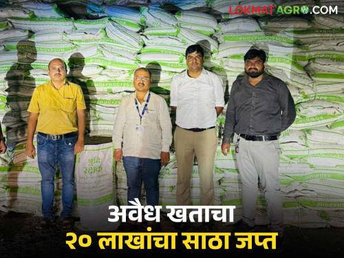 latest news Illegal Fertilizer: Illegal fertilizer stock seized from unlicensed company in Jalna Read in detail | Illegal Fertilizer : जालन्यात परवाना नसलेल्या कंपनीकडून बेकायदेशीर खत साठा जप्त वाचा सविस्तर