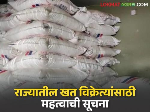 Important order from the Agriculture Department for all fertilizer sellers in the state; Now action will be taken against these fertilizer sellers | राज्यातील सर्व खत विक्रेत्यांसाठी कृषी विभागाचा महत्वाचा आदेश; आता 'या' खत विक्रेत्यांवर होणार कारवाई