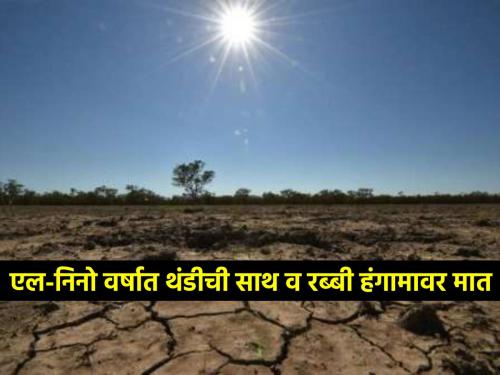 What happened to the climate change during El Nino year? | अलनिनो वर्षात काय काय झाले हवामानात बदल?