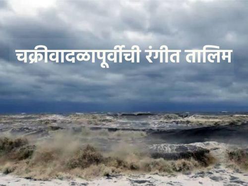 A colorful training on pre-cyclone precautions will be held in the coastal areas of the state | राज्यातील किनारपट्टी भागात होणार चक्रीवादळदापूर्वीच्या खबरदारीची रंगीत तालिम