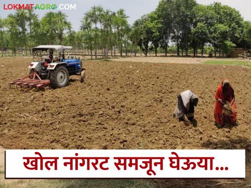Latest News Khol Nangrat Why and how to do deep ploughing see benefits read in details | Khol Nangrat : खोल नांगरट का आणि कशाने करावी? तिचे फायदे काय? समजून घेऊया... 
