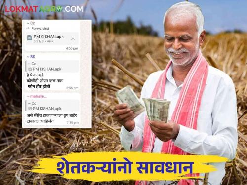 Farmers, the link of PM Kisan App is coming on WhatsApp.. If you click it, the bank account will be empty | शेतकऱ्यांनो व्हॉटस अप वर येतेय पीएम किसान अॅपची लिंक.. क्लिक कराल तर बँक खाते होईल साफ