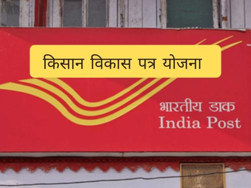 Latest Post Post office scheme Kisan Vikas Patra scheme see details | किसान विकास पत्र योजना, गुंतवणूक करा आणि दामदुप्पट पैसे परत मिळवा! 
