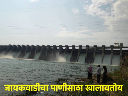 There is only so much water left in Jayakwadi Dam at Gudipadwa | गुढीपाडव्याला जायकवाडी धरणात केवळ एवढं पाणी शिल्लक