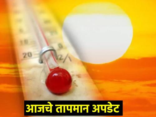 Temperature today: 40.4 in Pune, What is the temperature today in your city? | Temperature today: पुण्यात ४०.४, तुमच्या शहरात आज काय आहे तापमानाचा पारा?