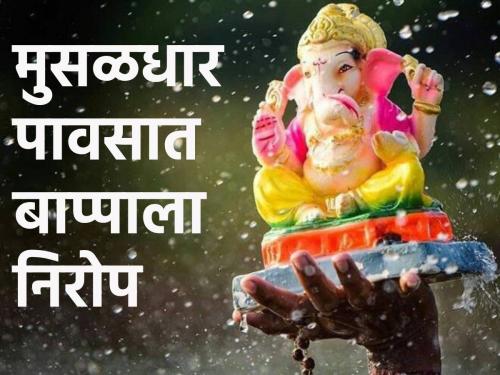 Goodbye to Bappa due to heavy rain, what is the state of rain in the next 24 hours? | दक्षिण कोकणात मुसळधार, पुढील 24 तासात राज्यात पावसाची स्थिती काय?