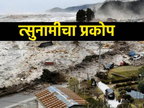 Climate Change: Strong Tsunami, 7.6 Earthquake in Japan | Climate Change: जपानमध्ये ७.६ रिश्टर स्केलचा भूकंप, भारतावर काय होणार परिणाम?