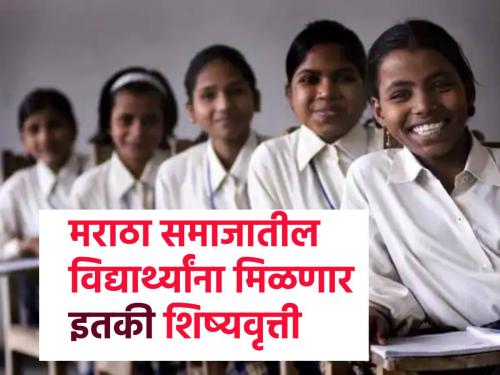 Sarathi Scholarship for students from Maratha-Kunbi community, apply like this | मराठा- कुणबी समाजातील विद्यार्थ्यांसाठी सारथी शिष्यवृत्ती, असा करा अर्ज