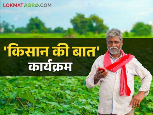  Latest News agriculture News 'Kisan Ki Baat' program on the lines of 'Mann Ki Baat', starting from September  | Kisan Ki Baat : 'मन की बात'च्या धर्तीवर 'किसान की बात' कार्यक्रम, सप्टेंबरपासून सुरवात 