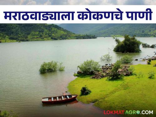 Now will Marathwada get the water of rivers in Konkan? Read I's case | आता कोकणातील नद्यांचे पाणी मराठवाड्याला मिळणार? वाचा काय आहे प्रकरण