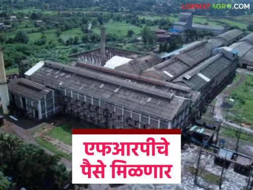 This factory in Kolhapur district will pay the remaining FRP of farmers in 2010 within the next month | कोल्हापूर जिल्ह्यातील हा कारखाना २०१० मधील शेतकऱ्यांची शिल्लक एफआरपी येत्या महिन्याभरात देणार