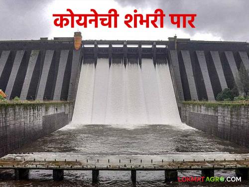 Koyna Dam Water Level : Krishna water level will increase again; Release increased from Koyna Dam | Koyna Dam Water Level : कृष्णेची पाणीपातळी पुन्हा वाढणार; कोयना धरणातून विसर्ग वाढवला