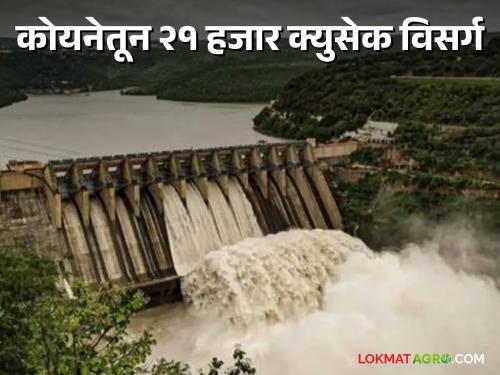 Koyna Dam : Koyna Dam gates at two feet; 21 thousand cusec discharge | Koyna Dam : कोयना धरणाचे दरवाजे दोन फुटांवर; २१ हजार क्युसेक विसर्ग