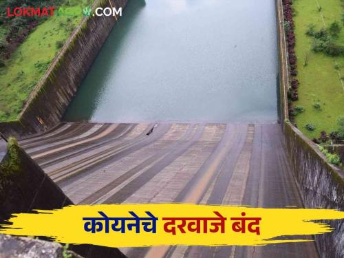 Koyna Dam Water Level: after 12 days of closing the gates of koyna dam How much water is stored in the dam | Koyna Dam Water Level: कोयनेचे दरवाजे १२ दिवसांनंतर बंद धरणात किती पाणीसाठा