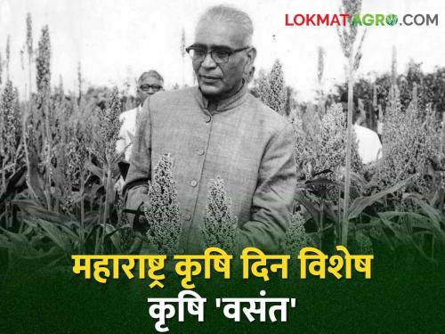 The pioneer of green revolution. Vasantrao Naik's memorial day, let's know his biography | हरित क्रांतीचे प्रणेते वसंतराव नाईक यांचा स्मृतिदिन, जाणून घेवूया त्यांचा जीवनपट