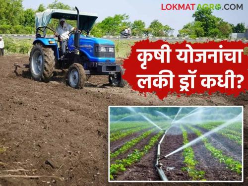 Krushi yojana: Mechanization, Micro Irrigation purchase subsidy not recived farmers | Krishi yojana : यांत्रिकीकरण, सूक्ष्म सिंचन खरेदीचे अनुदान मिळेना ; कृषी योजनांच्या सोडत प्रक्रियेला ब्रेक!