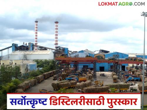 This sugar factory's distillery has been declared the best in the state; will receive a national award | राज्यात 'या' साखर कारखान्याची डिस्टिलरी ठरली सर्वोत्कृष्ट; मिळणार राष्ट्रीय पुरस्कार