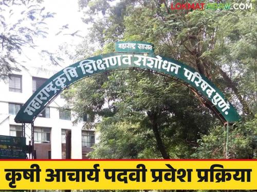 Latest News Agriculture News Admission process for Acharya Degree in Agriculture University has started, read in detail  | Agriculture News : कृषी विद्यापीठातील आचार्य पदवी प्रवेश प्रक्रिया सुरु, वाचा सविस्तर 