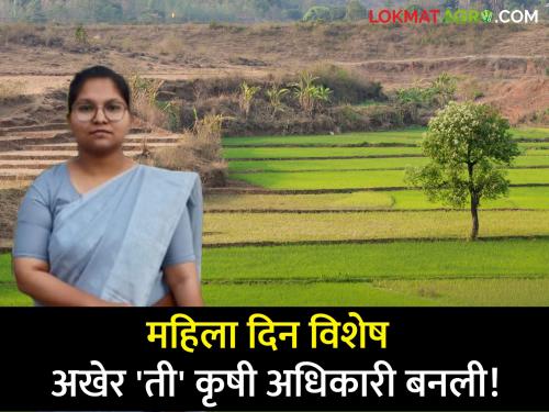 Latest News Anoma Lade of Gadchiroli district elected to Agriculture Extension Authority | Women's Day : दोन वेळा संधी हुकली, पण ‘ती’ न खचली; अखेर कृषी अधिकारी बनली! 