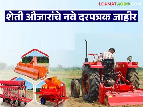 Tractors and other agricultural implements will be cheaper, central government's new price list announced; How much discount on which implements | ट्रॅक्टर व इतर शेती औजारे होणार स्वस्त, केंद्र सरकारचे नवे दरपत्रक जाहीर; कोणत्या औजारात किती सूट?