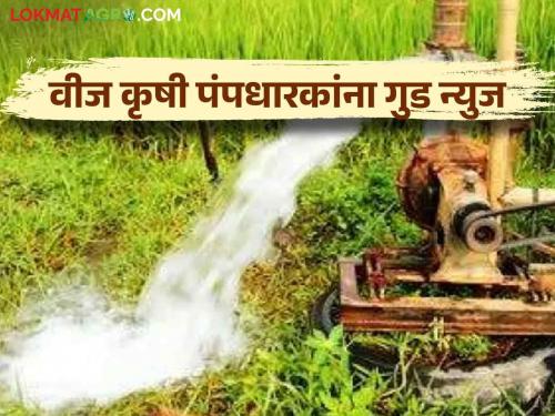 Agriculture Scheme: Scheme of State Government; How many farmers will get benefit?  | Agriculture Scheme : राज्य शासनाची योजना; किती कृषिपंपधारकांना होणार फायदा? 