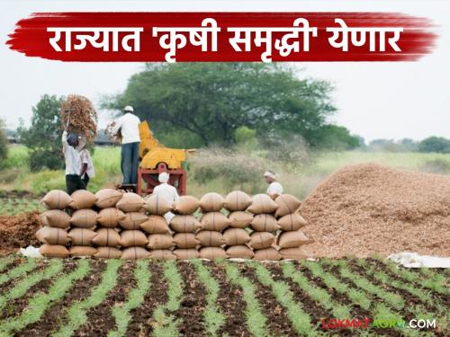 This scheme will focus on infrastructure creation by increasing investment in agriculture in the state. | राज्यात शेतीमध्ये गुंतवणूक वाढवून पायाभूत सुविधा निर्मितीवर भर देणारी 'ही' योजना येणार
