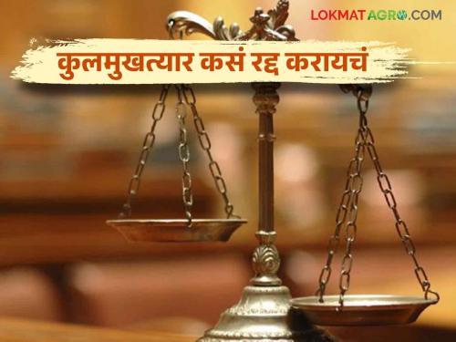 Power of Attorney: How to cancel power of attorney | Power of Attorney : कुलमुखत्यारपत्र रद्द करायचे असल्यास कसे करावं