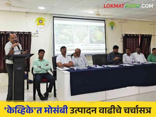 Seminar on Mosambi Production Increase Using Scientific Best Practices Conducted in Badnapur by Agriculturists  | शास्त्रीय उत्तम पद्धतींचा वापर करून मोसंबी उत्पादनवाढीचे चर्चासत्र कृविकें बदनापुरला संपन्न 