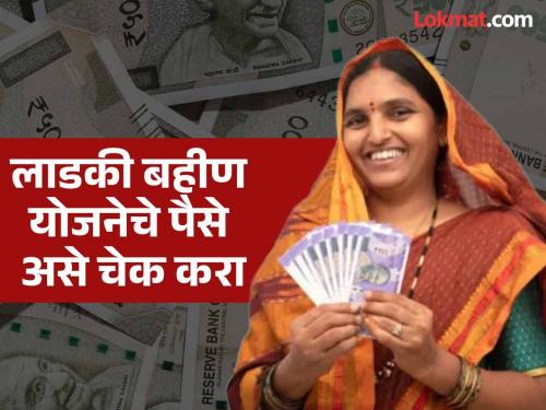 Ladki bahin yojna aadhar seeding : Ladki bahin yojna money deposited in which bank account? Check by entering Aadhaar number | ladki bahin yojna aadhar seeding : लाडकी बहीण योजनेचे पैसे कुठल्या बँकेच्या खात्यात जमा? आधार नंबर टाकून असे करा चेक