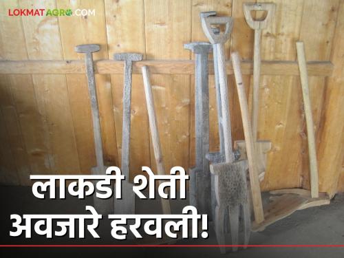 Latest News Now using mechanical implements instead of wooden implements for agriculture | Farming News : ऐकलं का? औत, तिफण, रुम्हणं हरवलं, आता शेती आधुनिक अवजारांची बनली! 