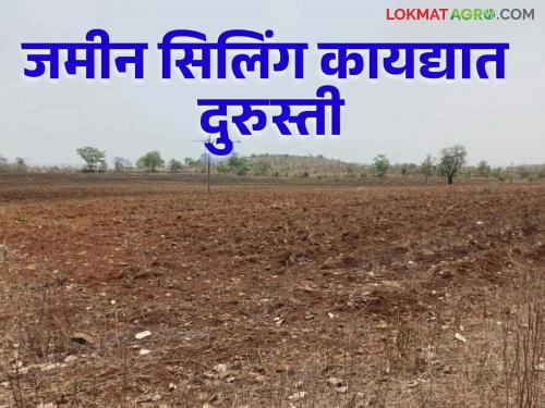 Land Ceiling : 7 thousand acre land owners will get back the amendment order in the ceiling act | Land Ceiling : सिलिंग कायद्यात दुरुस्तीचे आदेश सात हजार एकर जमीन मालकांना परत मिळणार