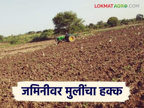 Does a married girl get a share in ancestral land? What are the rules? Read in detail | विवाहित मुलीला वडिलोपार्जित जमिनीत वाटा मिळतो का? काय आहे नियम? वाचा सविस्तर