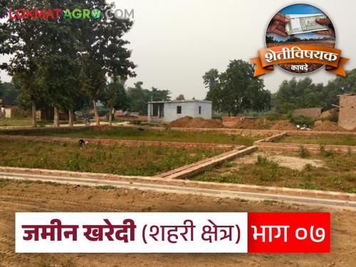 Latest News Jamin Kharedi Keep these things in mind while constructing within urban areas Learn in detail | Jamin Kharedi : शहरी हद्दीत बांधकाम करतांना 'या' गोष्टी लक्षात ठेवा? जाणून घ्या सविस्तर 