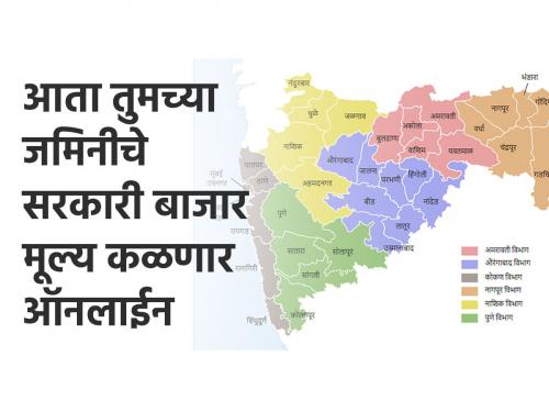 Now the map can be viewed with satbara land records redirecionar rates | आता नकाशा, सात-बारासह पाहता येणार रेडीरेकनरचे दर