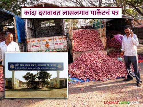 Latest News Kanda Market Lasalgaon Onion Market's letter to Union Minister regarding onion prices and RoDTEP | कांदा दराबाबत लासलगाव कांदा मार्केटचं केंद्रीय मंत्र्यांना पत्र, काय म्हटलंय पत्रात? 