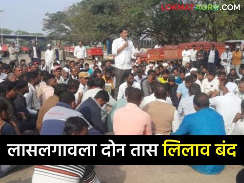 Aggressive onion farmers, Laslagavi onion auction closed! | कांदा उत्पादक शेतकरी आक्रमक, लासलगावी कांदा लिलाव बंद पाडले! 