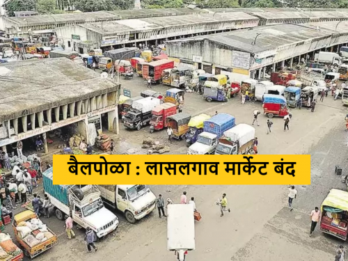 Latest News Bail Pola Lasalgaon onion market closed on occasion of Bail Pola | Bail Pola : बैलपोळ्यानिमित्त लासलगाव कांदा मार्केट बंद, लिलाव वेळापत्रकातही बदल 