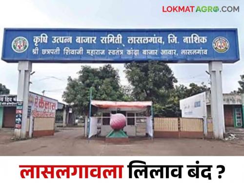 latest News Lasalgaon onion market yard auction started, strike of workers ended | Onion Issue : लासलगाव बाजार समितीत लिलाव बंद नाही, कामगारांचा बंद मागे  