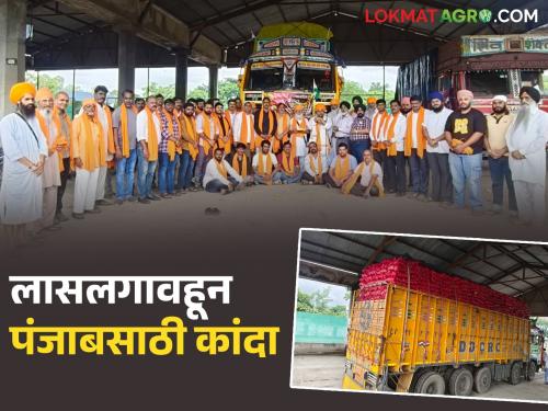 Latest News 40 tonnes of onion sent from Lasalgaon for flood victims in Punjab, read details | लासलगावहून पंजाबमधील पूरग्रस्तांसाठी 40 टन कांदा पाठवला, वाचा सविस्तर 