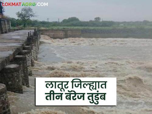 latest news Latur Awakali Rain: Barrage filled, warning for Rena River! Read alert advice to farmers in detail | Latur Awakali Rain: बॅरेज भरले, रेणा नदीला इशारा! शेतकऱ्यांना सतर्कतेचा सल्ला वाचा सविस्तर