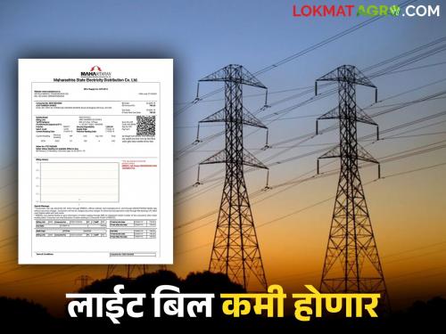 Electricity bills will be lower from July 1st; Maharashtra Electricity Regulatory Commission has taken this big decision | १ जुलैपासून लाईट बिल येणार कमी; महाराष्ट्र विद्युत नियामक आयोगाने घेतला हा मोठा निर्णय