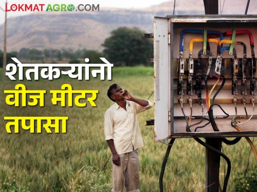 Latest News It is important for farmers to check the electricity meter regularly | शेतकऱ्यांनो! वीज मीटर सुस्थितीत आहे ना? वीज बिल तपासून घ्या? अशी करा तक्रार