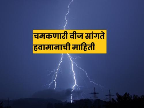 Kikulogy- how monsoon lightnings gives Weather Information revels Pro Kiruankumar Johare | किकुलॉजी- मान्सूनदूत 'इलेक्ट्रॉन'चे तांडव नृत्य सांगते हवामानाची माहिती, जाणून घ्या