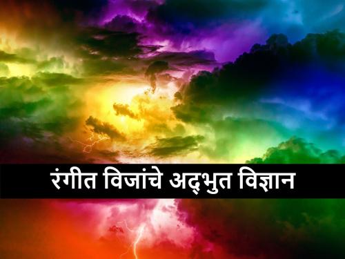 Kikulogy: Red lightning in the sky gives a 'red alert' of drought revels Prof Kirankumar Johare | किकुलॉजी: आकाशातील लाल विजांमुळे मिळतो दुष्काळाचा 'रेड अलर्ट'