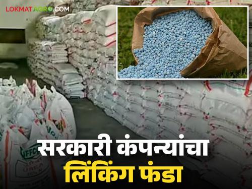 latest news Fertilizer Linking: Coercion with subsidized fertilizers; ‘Linking’ funds of government companies exposed | Fertilizer Linking : अनुदानित खतांसोबत जबरदस्ती; सरकारी कंपन्यांचा ‘लिंकिंग’ फंडा उघड