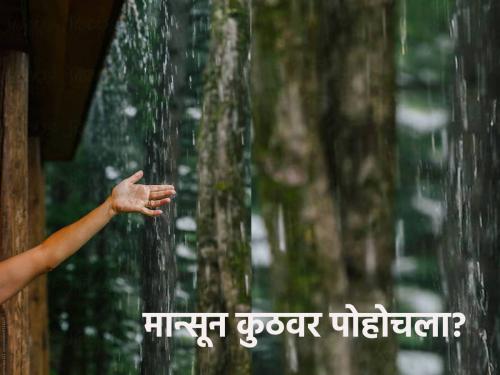 Monsoon Update: Where has Southwest Monsoon reached? When will monsoon rain in Maharashtra? | Monsoon Update: नैऋत्य मोसमी पाऊस कुठवर पोहोचला? महाराष्ट्रात कधी बरसणार मान्सून?