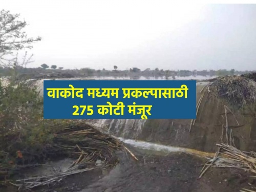 275 crore sanctioned for connection canal of Vakod medium project fulabri | वाकोद मध्यम प्रकल्पाच्या जोड कालव्यासाठी २७५ कोटींची मंजूरी