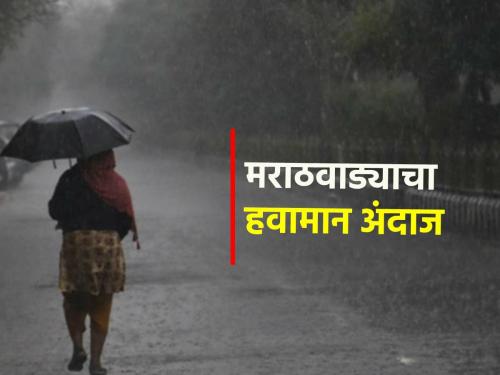 Chance of rain in these districts including Parbhani, Dharshiv, in next 3-4 hours... | परभणी, धारशिवसह या जिल्ह्यांमध्ये पावसाची शक्यता,येत्या ३-४ तासांत...